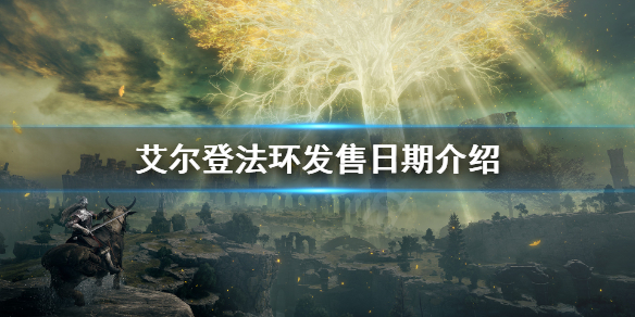《艾尔登法环》发售日期介绍 steam什么时间发售？