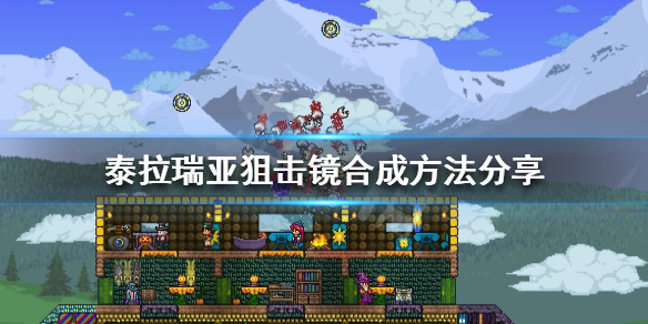 《泰拉瑞亚》狙击镜怎么获得 狙击镜合成方法分享
