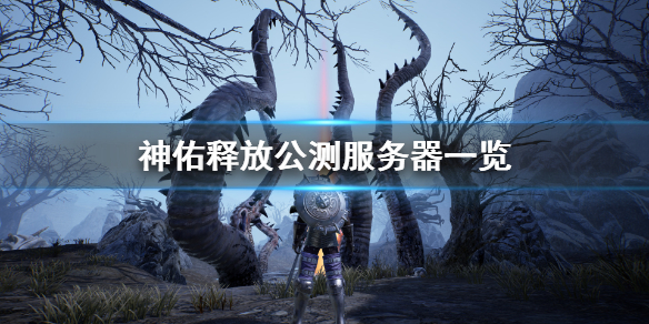 《神佑释放》服务器选什么好？公测服务器一览