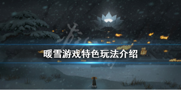 《暖雪》游戏好玩吗？游戏特色玩法介绍