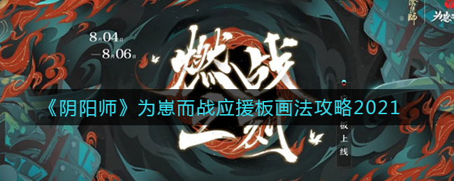《阴阳师》为崽而战应援板画法攻略2021