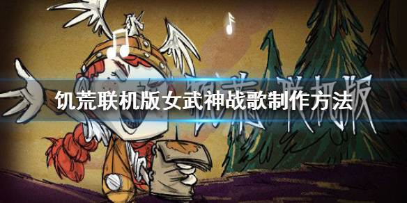 《饥荒联机版》女武神战歌怎么做 女武神战歌制作方法