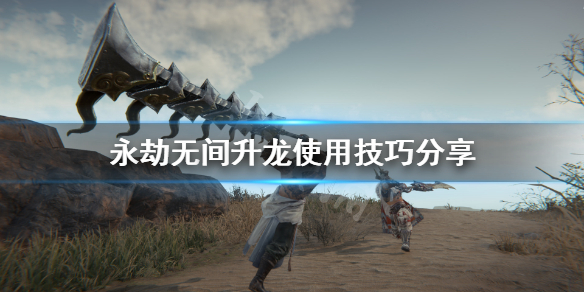 《永劫无间》升龙怎么按？升龙使用技巧分享
