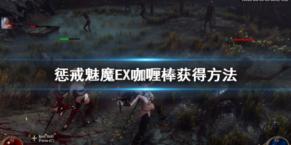 《惩戒魅魔》saber湖中剑怎么获得？EX咖喱棒获得方法