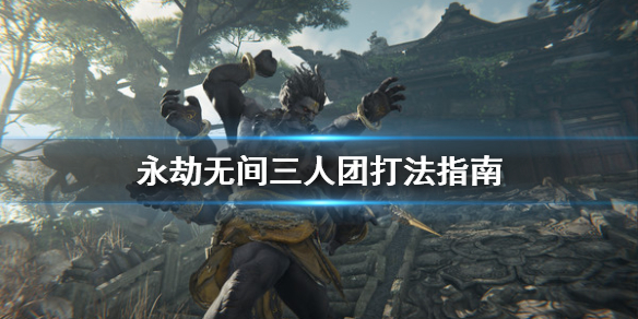 《永劫无间》三人团怎么打？三人团打法指南