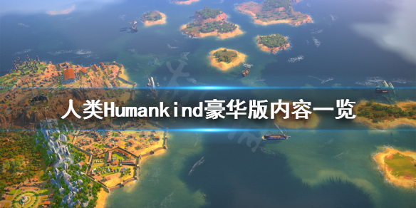 《人类》Humankind豪华版有什么？Humankind豪华版内容一览