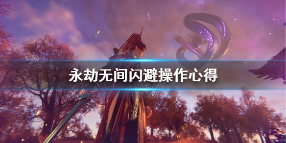 《永劫无间》怎么闪避？闪避操作心得