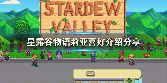 《星露谷物语》莉亚喜欢什么 莉亚喜好介绍分享