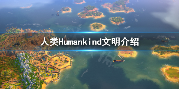 《人类》Humankind文明介绍 Humankind文明有哪些？