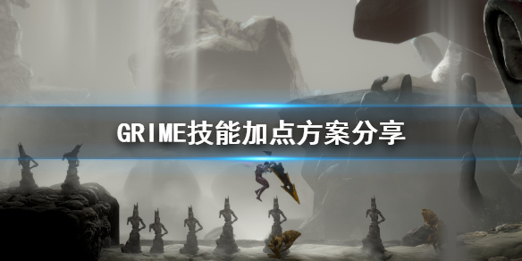 《GRIME》技能点怎么加？技能加点方案分享
