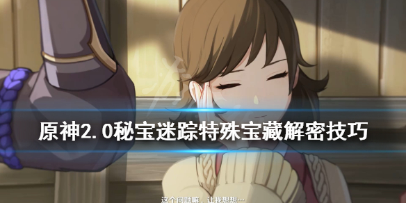 《原神》2.0秘宝迷踪第一天怎么玩？2.0秘宝迷踪特殊宝藏解密技巧