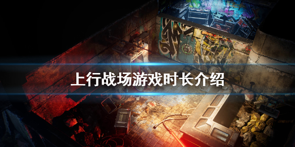 《上行战场》游戏时长有多少？游戏时长介绍