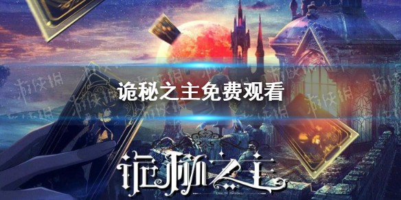 诡秘之主在线观看完整版