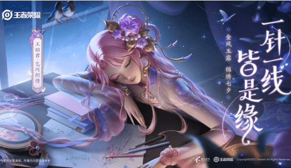 《王者荣耀》王昭君乞巧织情皮肤上线时间