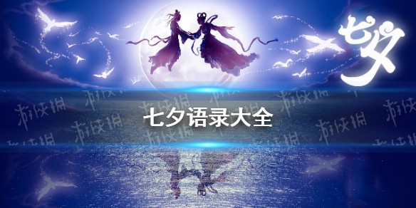 七夕表白情话语录大全