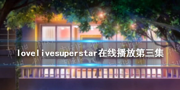 lovelivesuperstar第三集在线观看完整版
