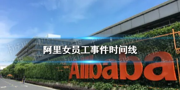 阿里巴巴女员工事件是怎么回事