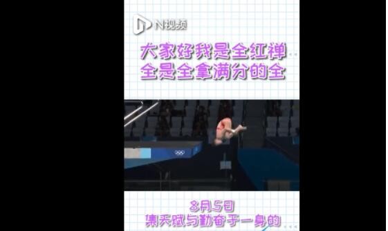 全红婵金牌拿来吧你是什么梗