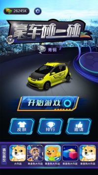 豪车碰一碰H5