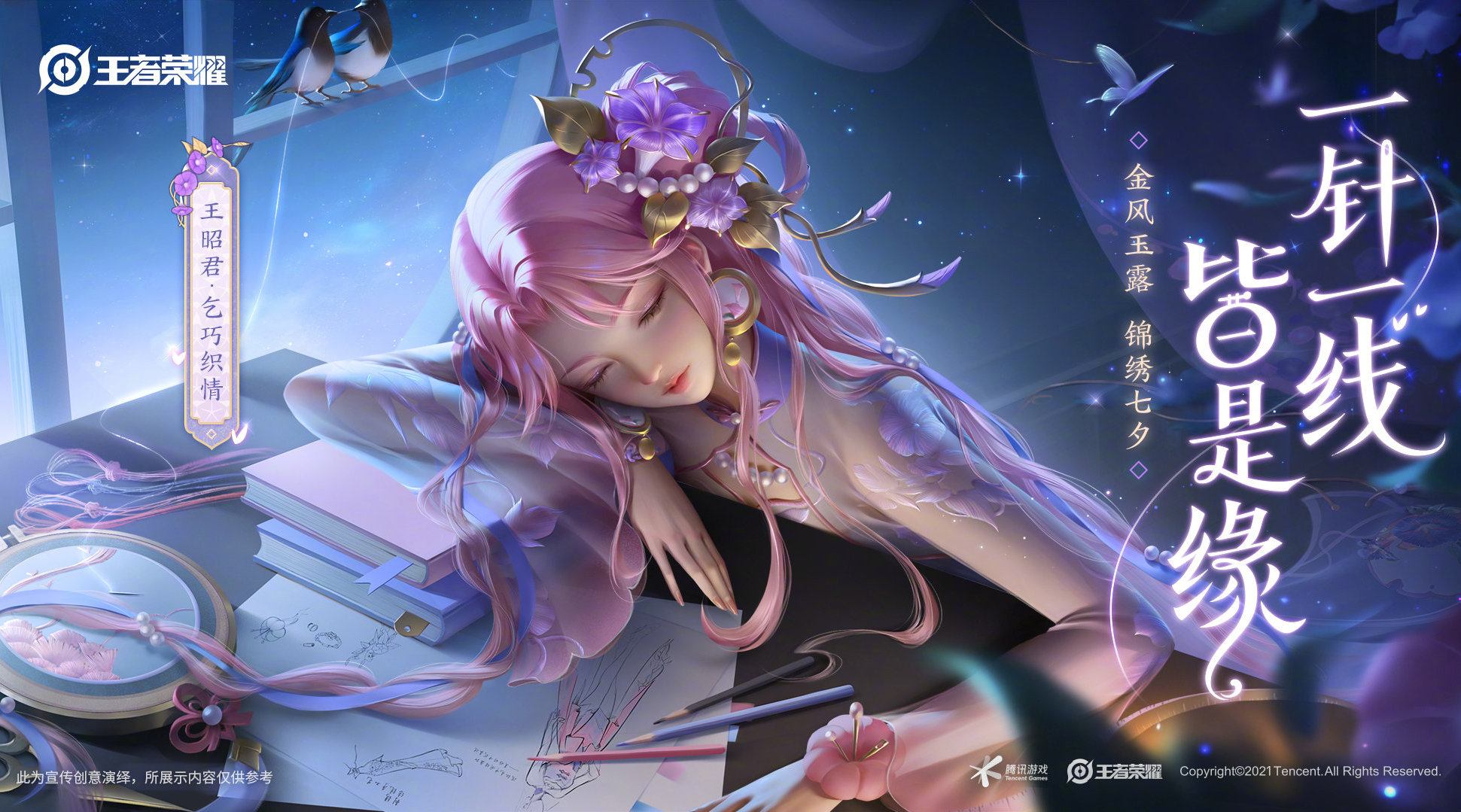 《王者荣耀》王昭君七夕皮肤海报原画分享