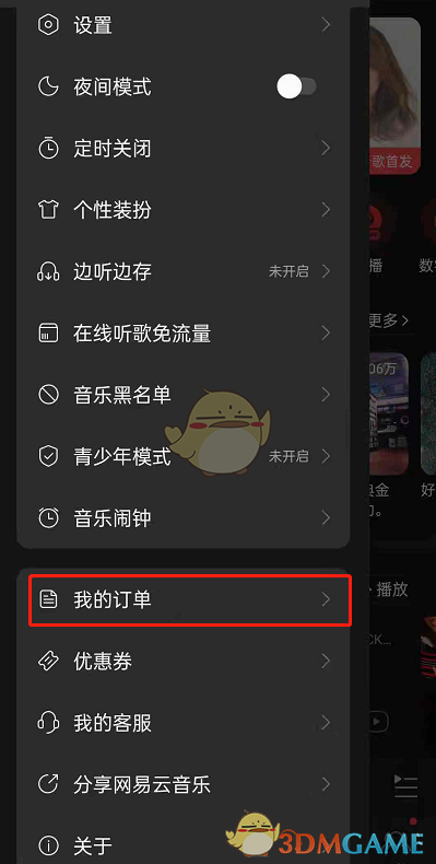 《网易云音乐》开发票教程