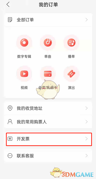 《网易云音乐》开发票教程