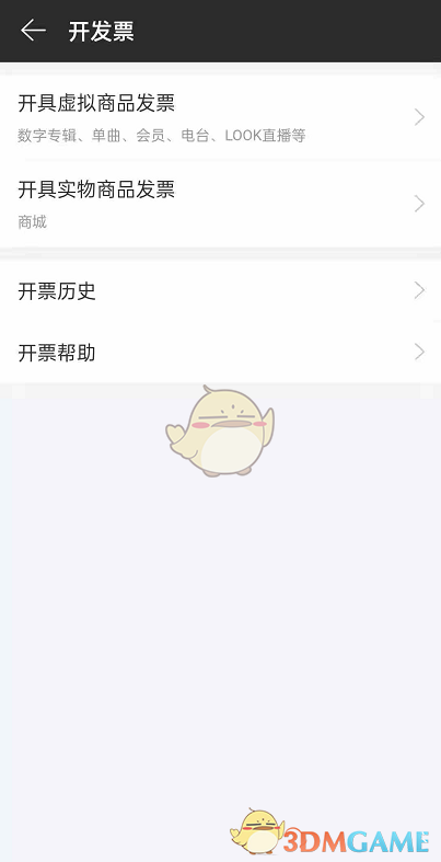 《网易云音乐》开发票教程