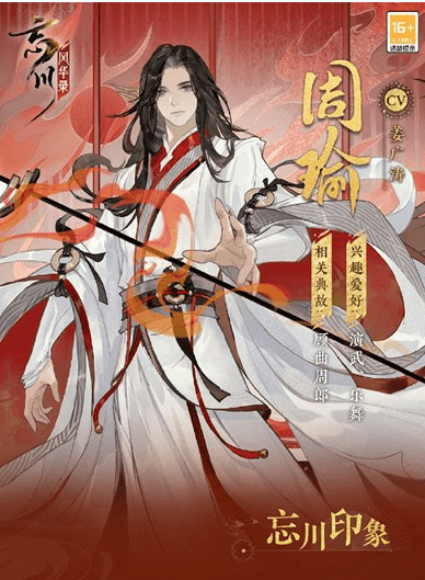《忘川风华录》周瑜上线时间介绍