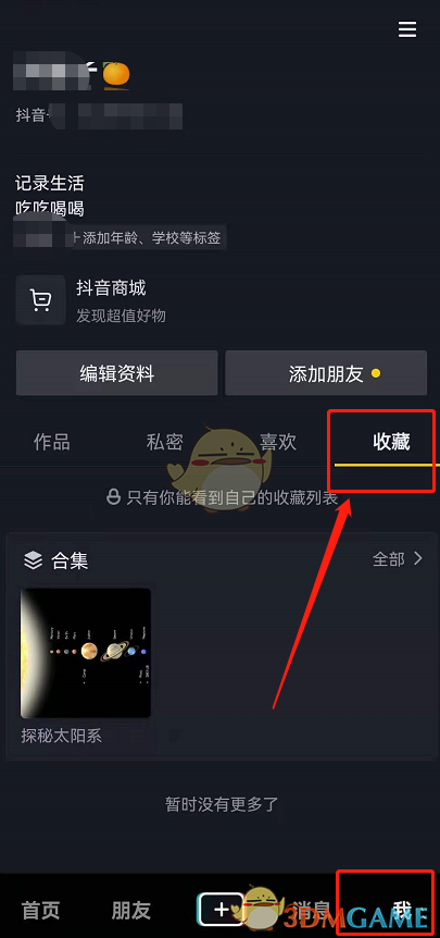 《抖音》取消收藏方法