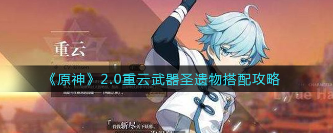 《原神》2.0重云武器圣遗物搭配攻略