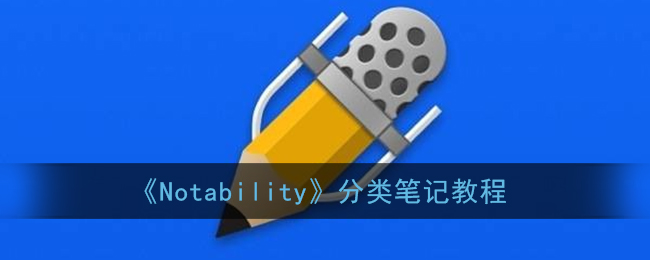 《Notability》分类笔记教程