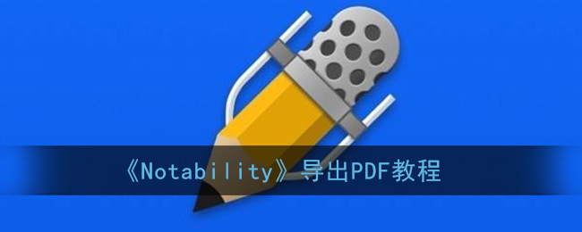 《Notability》导出PDF教程