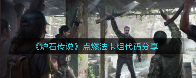 《明日之后》半感染者变回人类方法