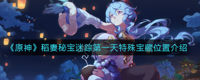 《原神》稻妻秘宝迷踪第一天特殊宝藏位置介绍