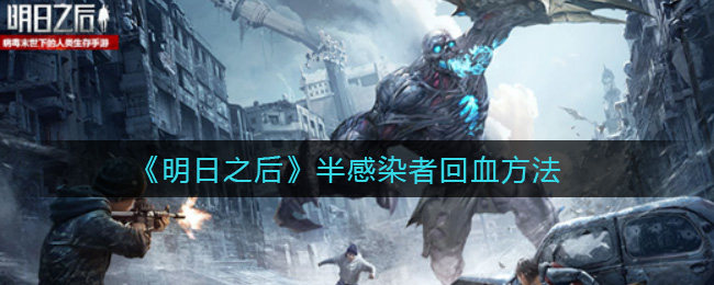 《明日之后》半感染者回血方法