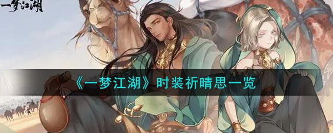 《一梦江湖》时装祈晴思一览