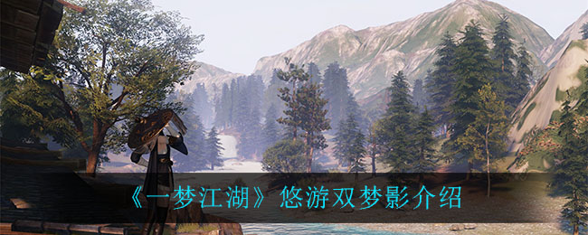 《一梦江湖》悠游双梦影介绍