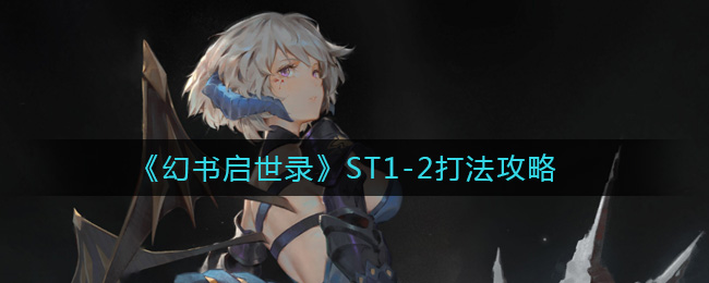 《幻书启世录》ST1-2打法攻略