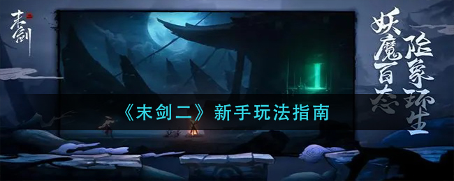 《末剑二》新手玩法指南