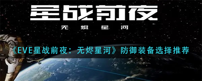 《EVE星战前夜：无烬星河》防御装备选择推荐