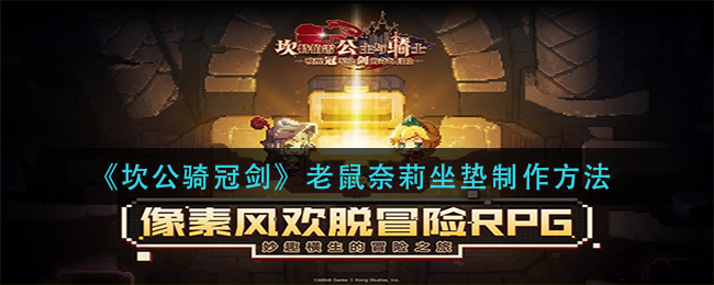 《坎公骑冠剑》老鼠奈莉坐垫制作方法