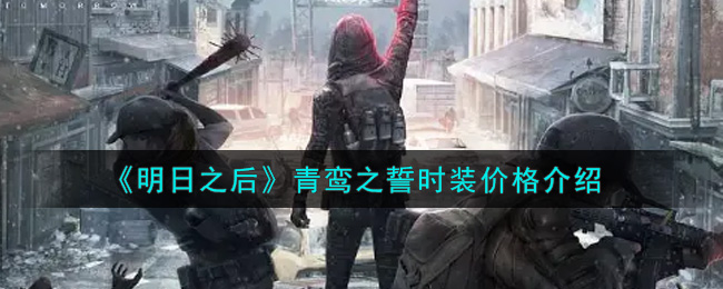 《明日之后》青鸾之誓时装价格介绍