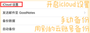 《GoodNotes》备份功能开启方法