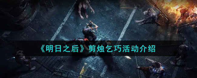 《明日之后》剪烛乞巧活动介绍
