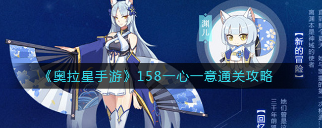 《奥拉星手游》158一心一意通关攻略