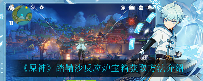 《原神》踏鞴沙反应炉宝箱获取方法介绍