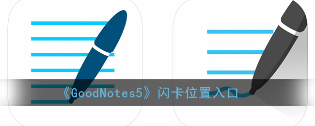 《GoodNotes5》闪卡位置入口