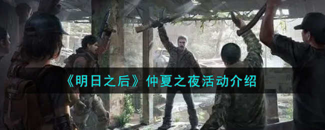 《明日之后》仲夏之夜活动介绍