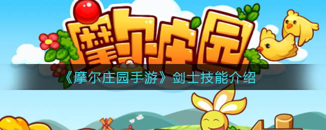 《摩尔庄园手游》剑士技能介绍