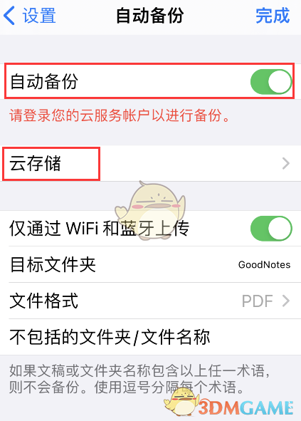 《GoodNotes》自动备份设置开启方法
